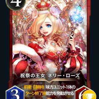 祝祭の王女ネリーローズ