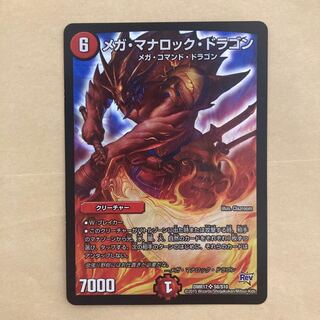 メガ・マナロック・ドラゴン SR S8/S10