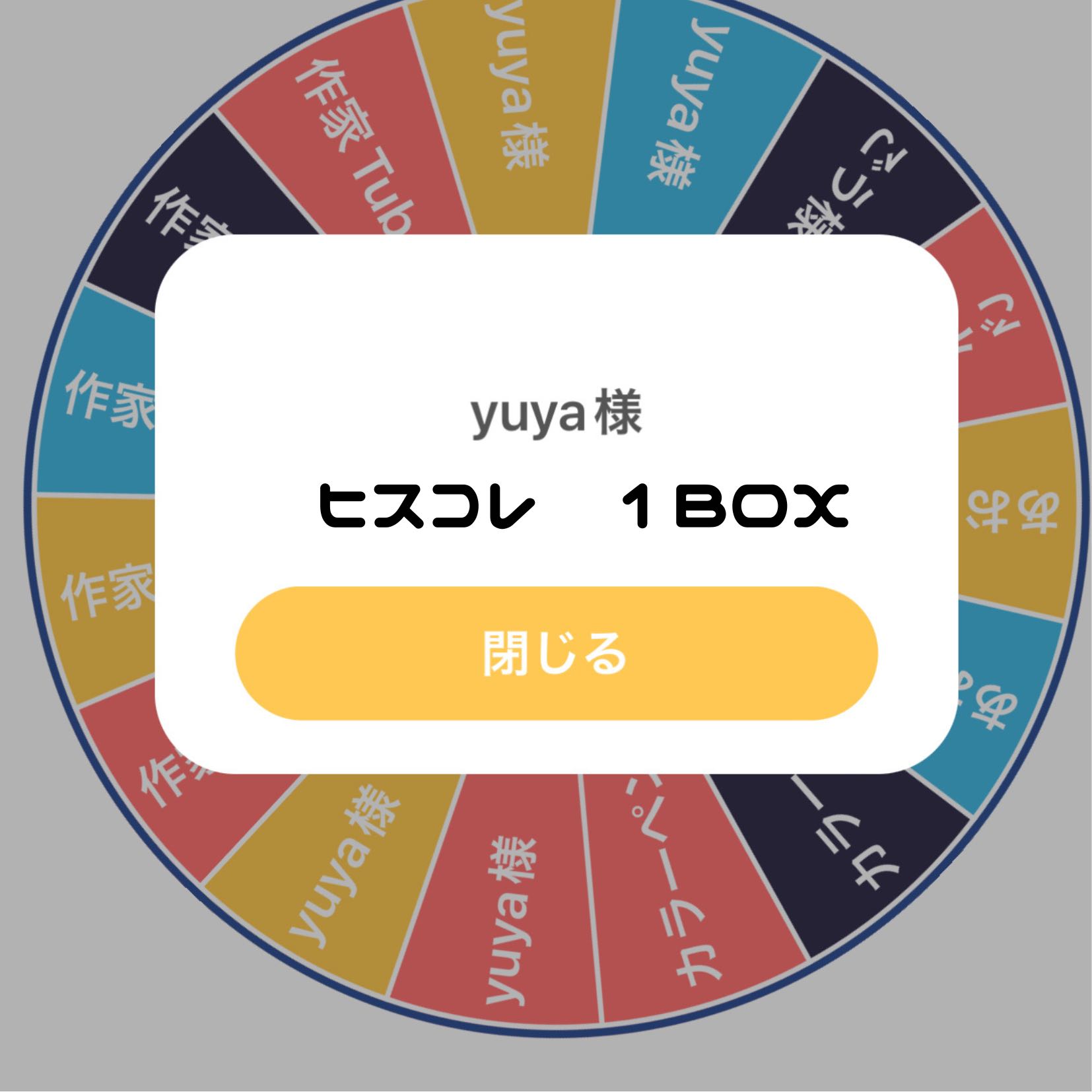 yuya様専用　プレゼント企画