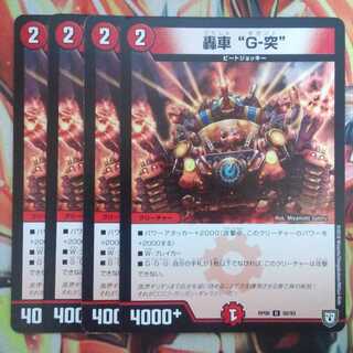 轟車"G-突" 四枚セット