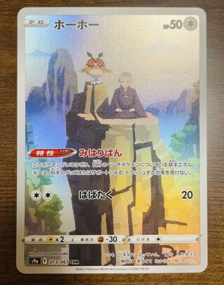ポケモンカード  ホーホー　CHR 1枚