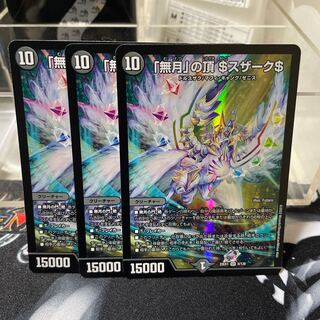 「無月」の頂 ＄スザーク＄ SR 8/130