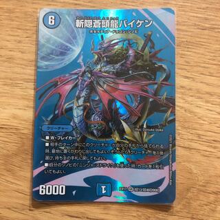 斬隠蒼頭龍バイケン SR 超13/超40[2008]