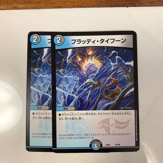 ブラッディタイフーン