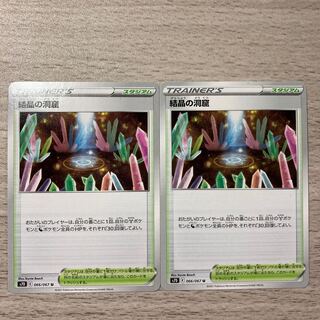 Special Price] Cave of Crystals U 066/067 2 pieces