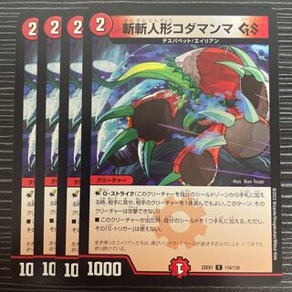 斬斬人形コダマンマGS C 116/130