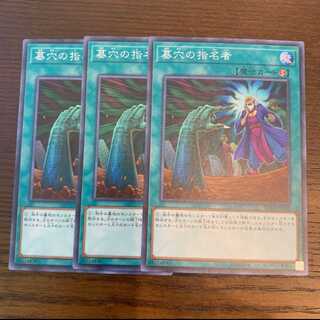 遊戯王　墓穴の指名者　スーパー　3枚