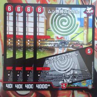 ムシ無視のんのん/灰になるほどヒート 四枚セット