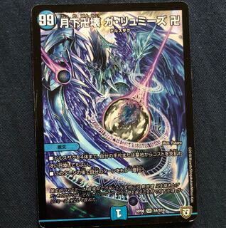 月下卍壊 ガリュミーズ 卍