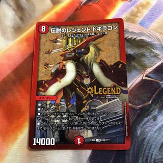 伝説のレジェンドドギラゴン 1枚