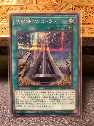 決闘塔アルカトラズ シークレットレア JP006