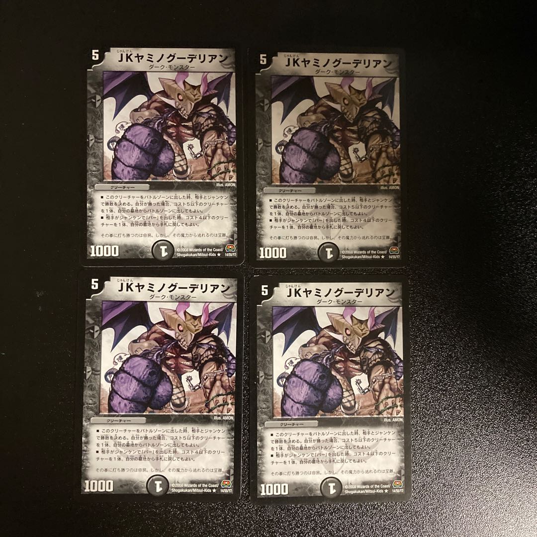 DM JKヤミノグーデリアン(14/55/Y7) レア 4枚セット①