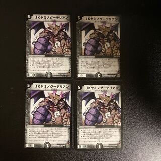 DM JKヤミノグーデリアン(14/55/Y7) レア 4枚セット①