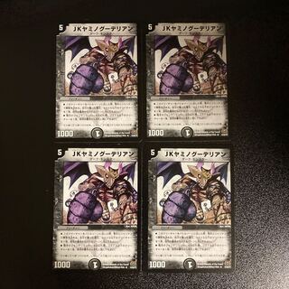 DM JKヤミノグーデリアン(14/55/Y7) レア 4枚セット②