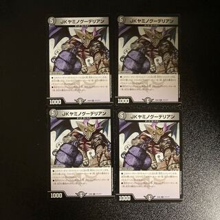 DM JKヤミノグーデリアン(171/???) レア 4枚セット