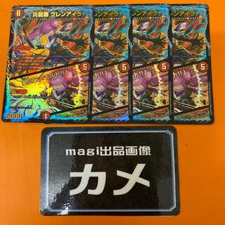 炎龍覇グレンアイラ　／　「助けて！モルト！」　４枚セット