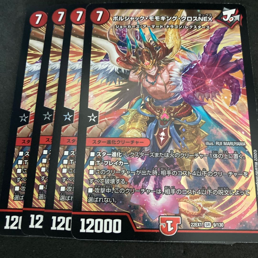 ボルシャック・モモキング・クロスNEX SR 9/130