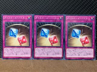 【ぽぽたん】遊戯王 2625 ダイスロール・バトル 3枚 ノーマル