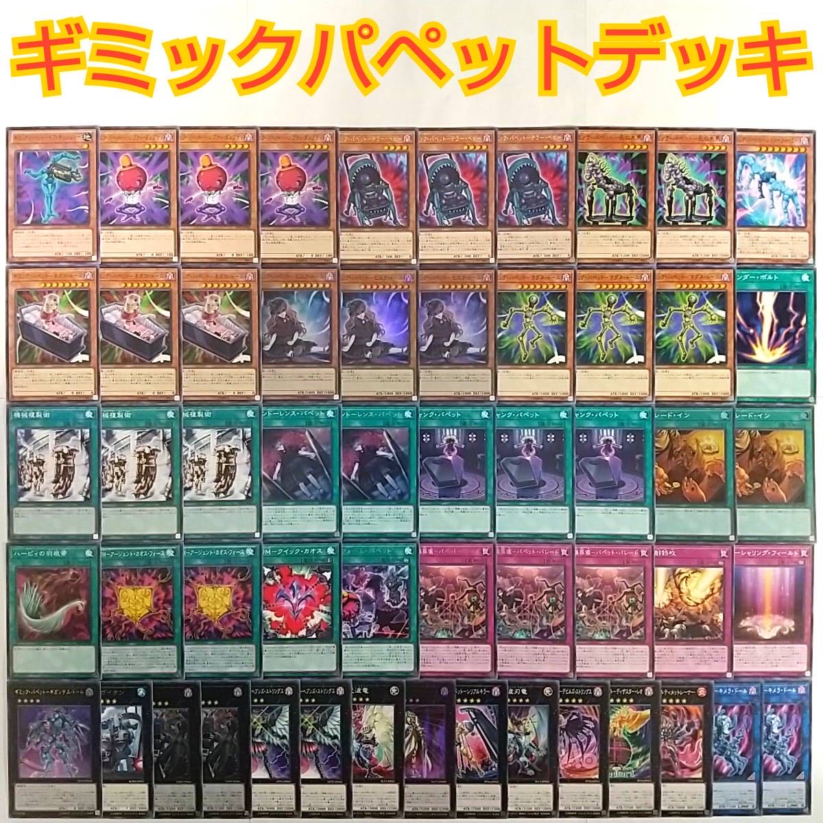 遊戯王 ギミックパペット デッキ ギミックパペット ビスクドール No ギミックパペット デステニーレオ Cno 15ギミックパペット シリアルキラー Cno 40ギミックパペット デビルズストリングス トレードイン 機械複製術の通販 サイコロ Magi トレカ専用