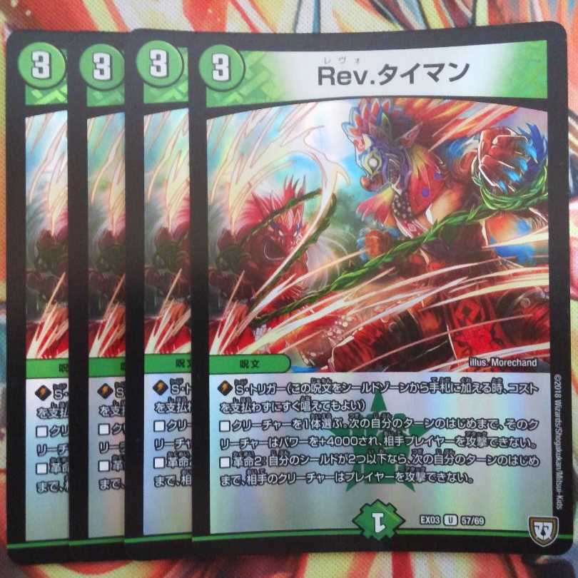 Rev.タイマン 四枚セット