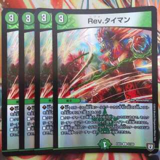 Rev.タイマン 四枚セット