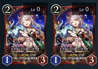 ドラゴンシッター　グラナ　2枚セット