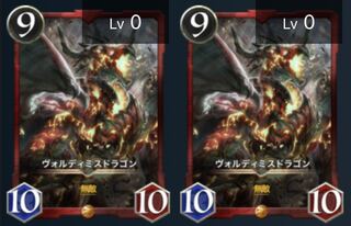 ヴォルディミスドラゴン 2枚セット