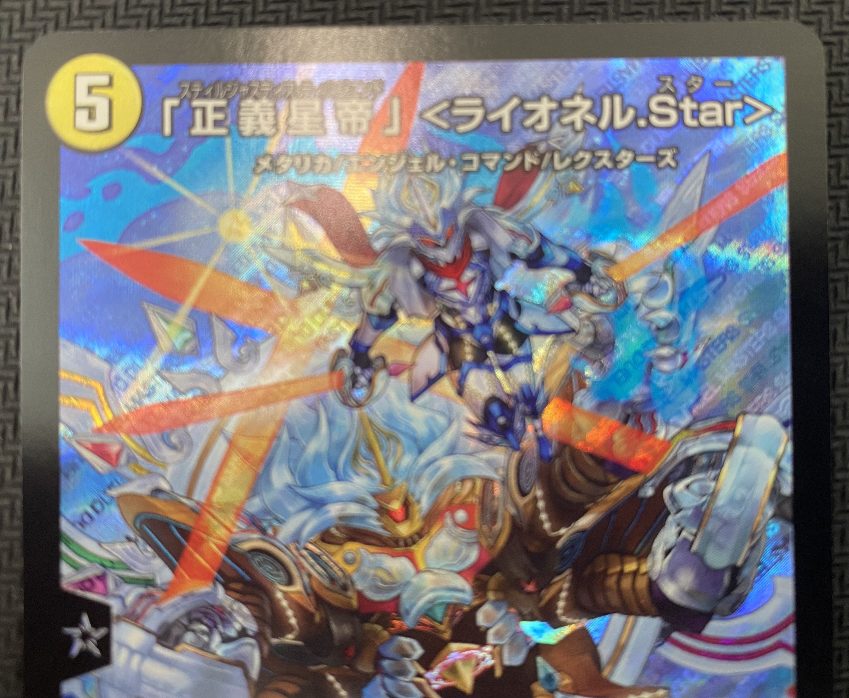 (Beautiful/Playable) "Justice Star Emperor" <Lionel.Star> RP21 SR S1/S8 ⑬