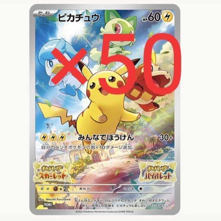 Pokémon Scarlett Violet purchase bonus Pikachu promo set of 50