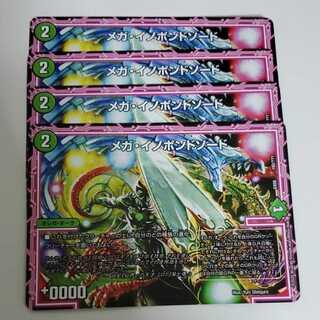 メガイノポンドソード　4枚