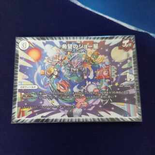 希望のジョー星 1枚