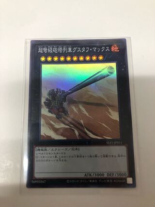 超弩級砲塔列車グスタフ・マックス スーパーレア JP011