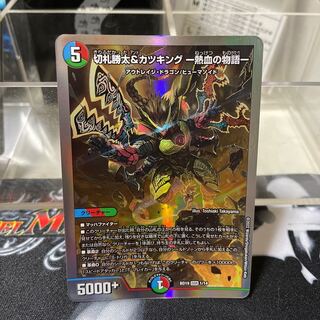 切札勝太&カツキング -熱血の物語- DSR 1/14