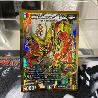 切札勝太&カツキング -熱血の物語- DSR 2/100