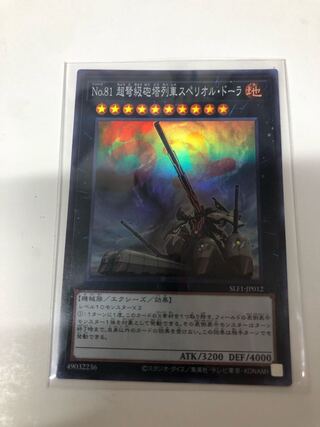 No.81 超弩級砲塔列車スペリオル・ドーラ スーパーレア JP012