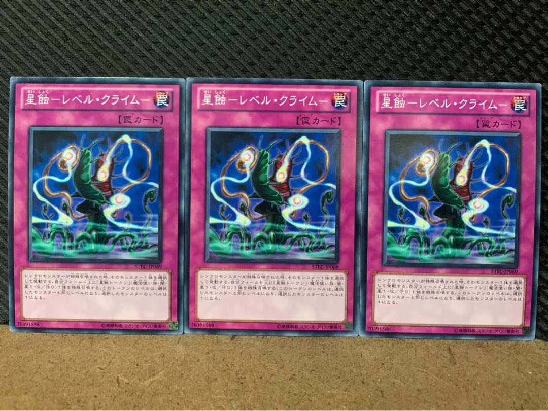 【ぽぽたん】遊戯王 5224 星蝕-レベル・クライム- 3枚 ノーマル
