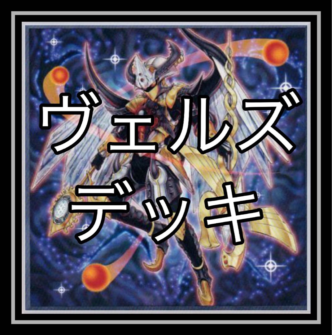 「遊戯王」人気!ヴェルズデッキ!1