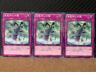 【ぽぽたん】遊戯王 4500 海竜神の加護 3枚 ノーマル