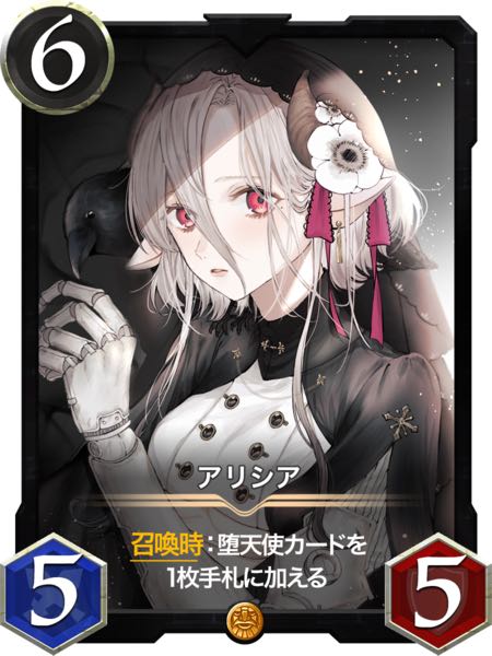 【新カード】アリシア
