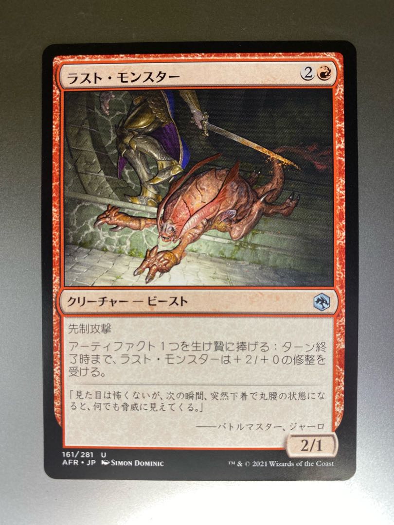 ラスト・モンスター U 161/281