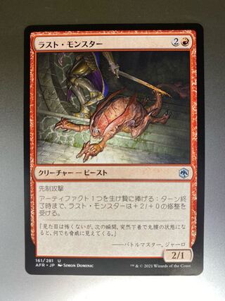 ラスト・モンスター U 161/281