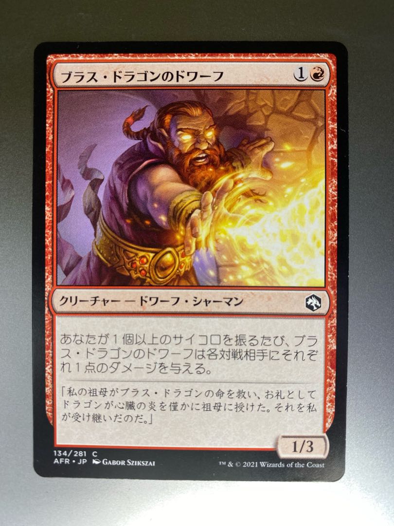 ブラス・ドラゴンのドワーフ C 134/281 1枚