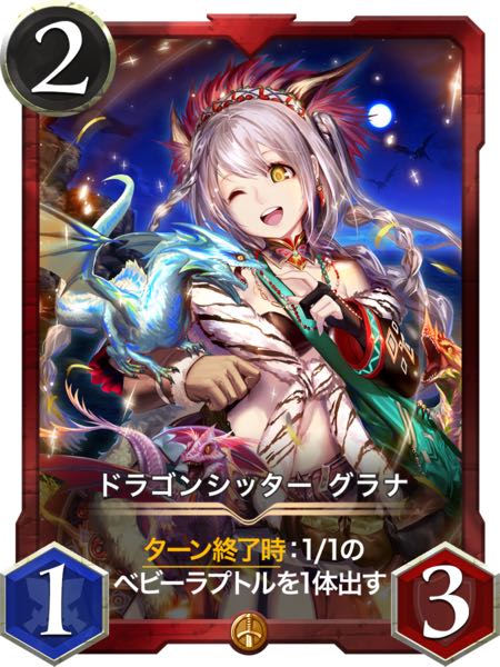 ドラゴンシッター グラナ