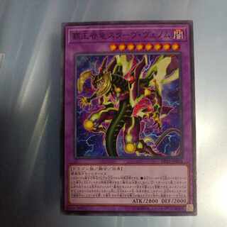 覇王眷竜スターヴ・ヴェノム ノーマル JP054　☆