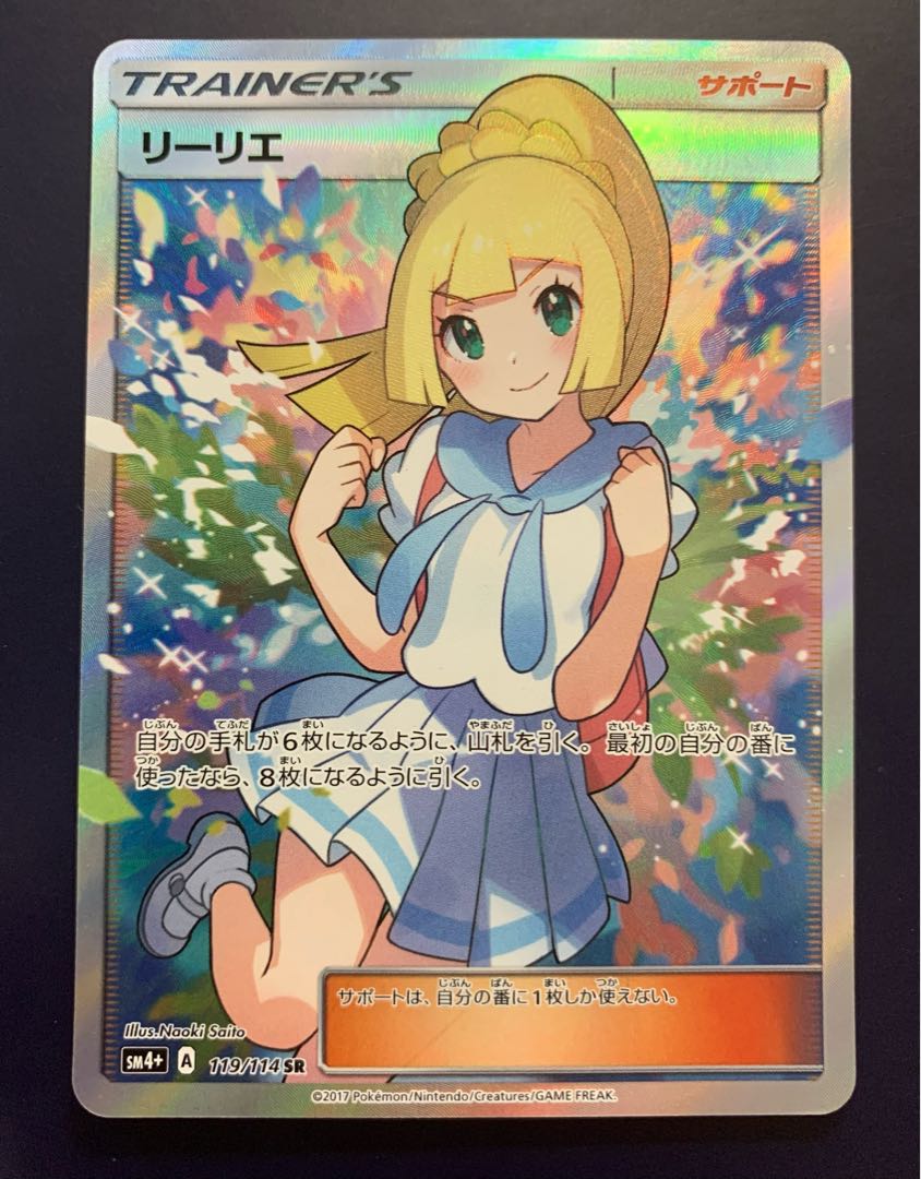 リーリエ SR がんばリーリエ SR 119/114