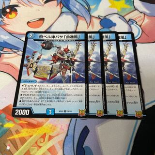 飛ベル津バサ「曲通風」 U 30/76