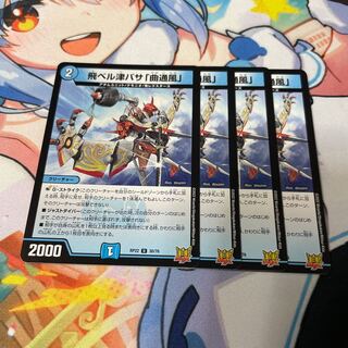 飛ベル津バサ「曲通風」 U 30/76