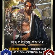 絶巧の荒武者 マサツグ