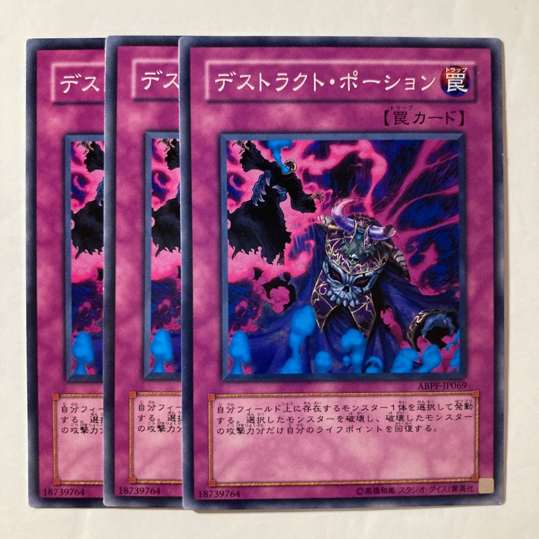 デストラクト・ポーション $856