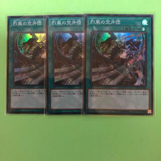 烈風の空牙団 ×3【 遊戯王 ・プレイ用】Super